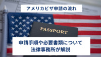 アメリカビザ申請の流れ｜申請手順や必要書類について法律事務所が解説