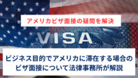 アメリカビザ面接の疑問を解決｜ビジネス目的でアメリカに滞在する場合のビザ面接について法律事務所が解説
