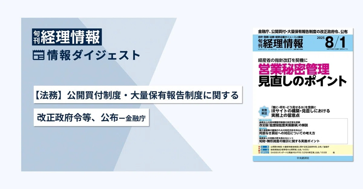 旬刊『経理情報』2025年8月1日号（通巻No.1750）情報ダイジェスト／法務