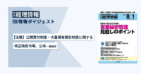 旬刊『経理情報』2025年8月1日号（通巻No.1750）情報ダイジェスト／法務