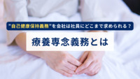 ”自己健康保持義務”を会社は社員にどこまで求められる？~療養専念義務とは~