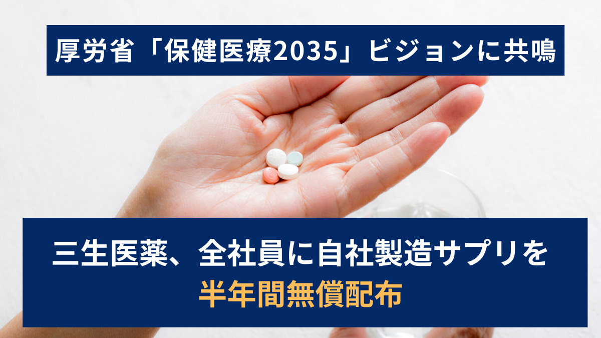 厚労省「保健医療2035」ビジョンに共鳴　三生医薬、全社員に自社製造サプリを半年間無償配布