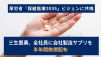 厚労省「保健医療2035」ビジョンに共鳴　三生医薬、全社員に自社製造サプリを半年間無償配布