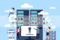 大容量のファイル共有を行うにはどんな方法がある？
