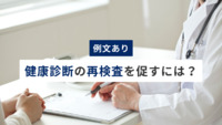 【例文あり】健康診断の再検査を促すには？実務で使える受診勧奨の4つの工夫