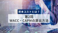 資本コストとは？　第2回　WACC・CAPMの算出方法