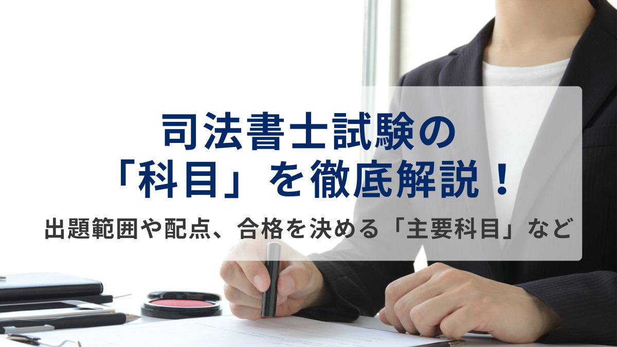司法書士試験の「科目」を徹底解説！｜出題範囲や配点、合格を決める「主要科目」などの勉強戦略を紹介