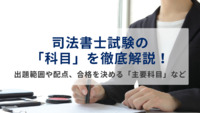 司法書士試験の「科目」を徹底解説！｜出題範囲や配点、合格を決める「主要科目」などの勉強戦略を紹介