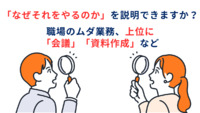 「なぜそれをやるのか」を説明できますか？　職場のムダ業務、上位に「会議」「資料作成」など