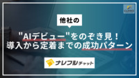 他社の"AIデビュー"をのぞき見！導入から定着までの成功パターン