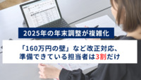 2025年の年末調整が複雑化　「160万円の壁」など改正対応、準備できている担当者は3割だけ