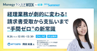 支払い業務は「作業」じゃない。「戦略」に変えるDXとは【ランスタセッション紹介】