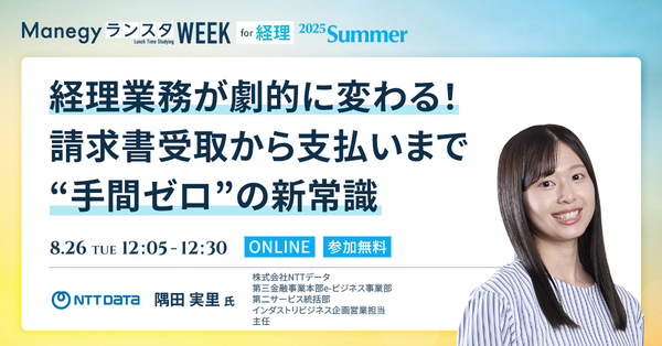 支払い業務は「作業」じゃない。「戦略」に変えるDXとは【ランスタセッション紹介】