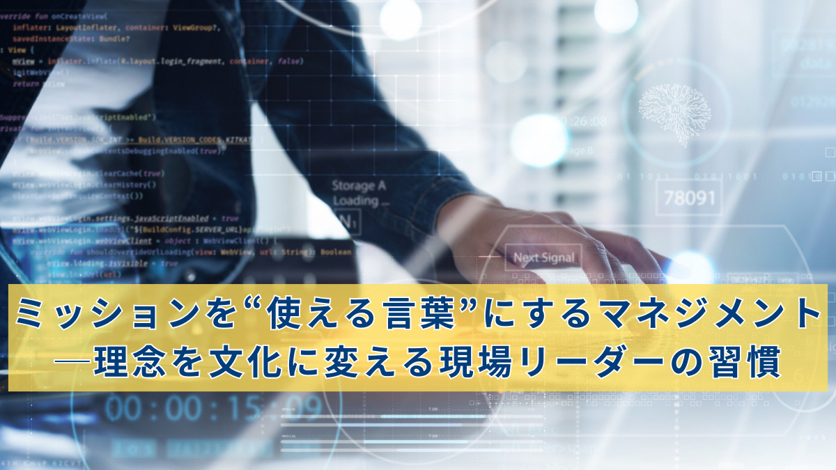 ミッションを“使える言葉”にするマネジメント─理念を文化に変える現場リーダーの習慣