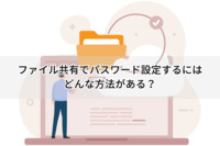 ファイル共有でパスワード設定するにはどんな方法がある？
