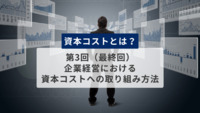 資本コストとは？　第3回（最終回）　企業経営における資本コストへの取り組み方法
