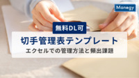 【無料DL可】切手管理表テンプレート｜エクセルでの管理方法と頻出課題を解説