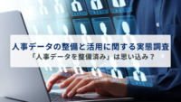 【人事データの整備と活用に関する実態調査】「人事データを整備済み」は思い込み？経営層と人事担当者の意識にズレ