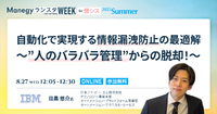 バラバラなセキュリティで大丈夫？情報漏洩は「自動化」で防ぐのが最適！？【ランスタセッション紹介】