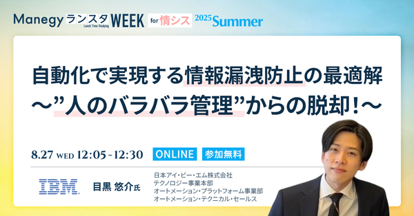 バラバラなセキュリティで大丈夫？情報漏洩は「自動化」で防ぐのが最適！？【ランスタセッション紹介】