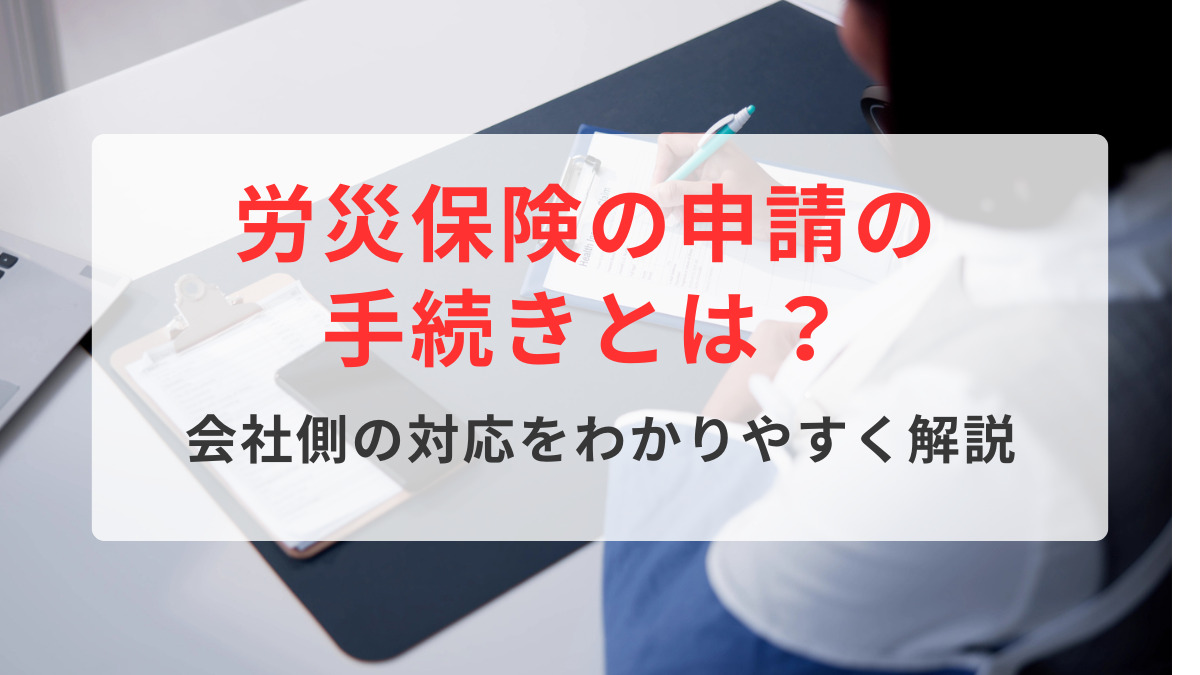労災保険の申請の手続きとは？会社側の対応をわかりやすく解説