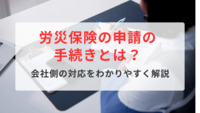 労災保険の申請の手続きとは？会社側の対応をわかりやすく解説