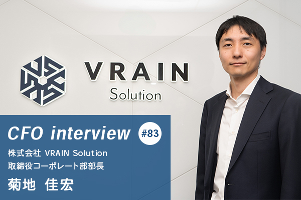 元銀行マンが挑む“日本のモノづくり”のDX【CFOインタビュー : 株式会社VRAIN Solution 取締役コーポレート部部長　菊地 佳宏氏】
