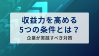 収益力を高める5つの条件とは？企業が実践すべき対策