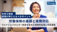 【社労士解説】労働保険の基礎と実務対応｜経理が押さえるべきマルチジョブホルダー制度を含めた保険料処理と年度更新のポイント