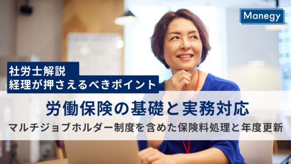 【社労士解説】労働保険の基礎と実務対応｜経理が押さえるべきマルチジョブホルダー制度を含めた保険料処理と年度更新のポイント