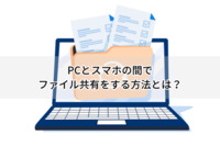 PCとスマホの間でファイル共有をする方法とは？