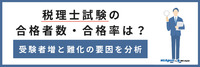 税理士試験の合格者数・合格率は？受験者増と難化の要因を分析