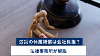 労災の休業補償は会社負担？法律事務所が解説