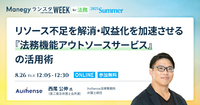 採用より早い？ 最短1週間で法務の即戦力を確保する方法とは【ランスタセッション紹介】