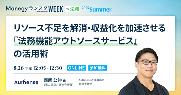 採用より早い？ 最短1週間で法務の即戦力を確保する方法とは【ランスタセッション紹介】