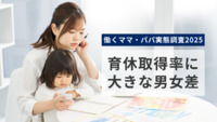 働くママ・パパ実態調査2025 育休取得率に大きな男女差、配偶者の積極的な家事・育児参加をのぞむ女性の声【エクスクリエ】