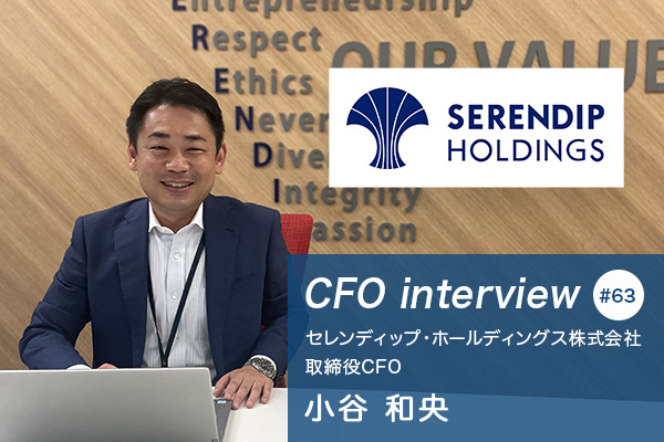 「狭い分野の中で、深く広くを意識する」苦労人会計士が語る、CFOとしてキャリアの幅を広げられた転機とは？【CFOインタビュー セレンディップ・ホールディングス株式会社　取締役CFO小谷　和央氏】