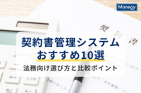 【2025年版】契約書管理システムおすすめ10選！法務向けに選び方と比較ポイントも紹介