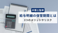 【弁護士監修】給与明細の保管期間とは？ 3つのメリットやリスクを詳しく解説