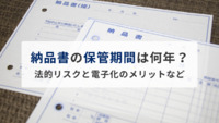 【弁護士監修】納品書の保管期間は何年？ 法的リスクと電子化のメリットについても解説