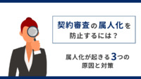 契約審査の属人化を防止するには？属人化が起きる3つの原因と対策