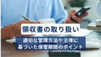 【弁護士監修】領収書の取り扱いはどうすればいい？ 法律に基づいた保管期間を解説