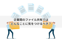 企業間のファイル共有ではどんなことに気をつけるべき？