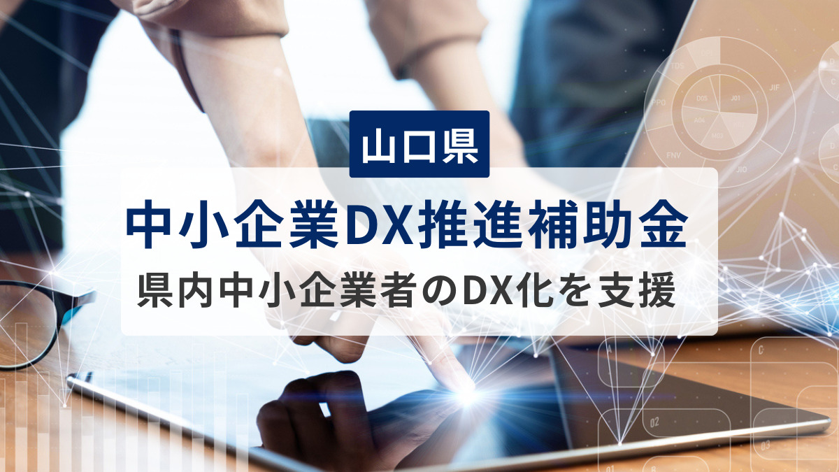 【山口県】県内中小企業者のDX化を支援 中小企業DX推進補助金（DXツール導入型補助金）