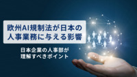 欧州AI規制法が日本の人事業務に与える影響とは？～日本企業の人事部が理解すべきポイント～