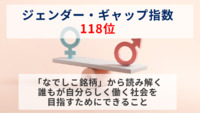 ジェンダー・ギャップ指数118位～「なでしこ銘柄」から読み解く、誰もが自分らしく働く社会を目指すためにできること～