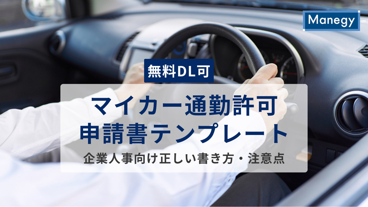 【無料DL可】マイカー通勤許可申請書テンプレート｜正しい書き方・注意点を企業人事向けに分かりやすく解説