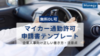 【無料DL可】マイカー通勤許可申請書テンプレート｜正しい書き方・注意点を企業人事向けに分かりやすく解説
