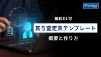 【無料DL可】賞与査定表テンプレート｜概要と作り方をわかりやすく解説