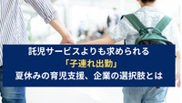 託児サービスよりも求められる「子連れ出勤」　夏休みの育児支援、企業の選択肢とは